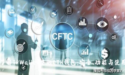 深入了解TPWallet中的ETH钱包：安全、功能与使用技巧
