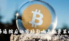 虚拟币通缩后的市场影响