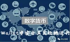 如何在TPWallet中安全且高效
