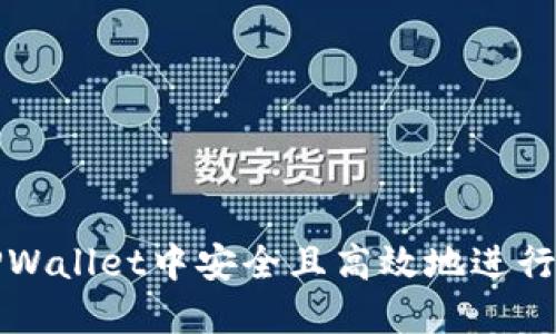 如何在TPWallet中安全且高效地进行币兑操作