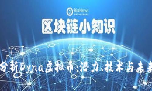 深入分析Dyna虚拟币：潜力、技术与未来展望
