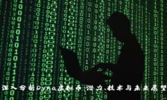 深入分析Dyna虚拟币：潜力