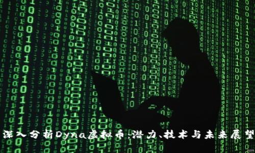 深入分析Dyna虚拟币：潜力、技术与未来展望