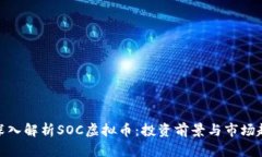 : 深入解析SOC虚拟币：投资