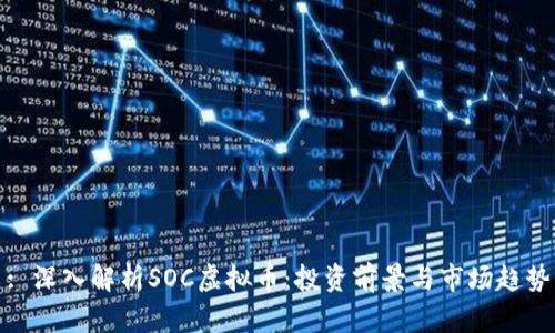 : 深入解析SOC虚拟币：投资前景与市场趋势