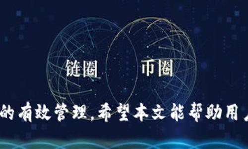   如何用私钥导入TPWallet：完整指南 / 
 guanjianci TPWallet, 私钥, 钱包导入, 加密货币 /guanjianci 

引言
随着区块链技术的不断发展，加密货币的使用变得越来越普遍。对于每个数字资产的持有者来说，安全和便利是至关重要的。在众多加密货币钱包中，TPWallet因其多功能性和用户友好的界面而受到很多用户的青睐。TPWallet支持多种数字资产，并允许用户通过私钥导入他们的数字资产。本文将详细介绍如何使用私钥导入TPWallet，并解答相关问题。

什么是私钥，以及为什么要使用私钥导入钱包
私钥是加密货币钱包中一个非常重要的组成部分。它是一个长字符串，通常由字母和数字组成，能够帮助用户访问他们的加密资产。私钥就像是你钱包的钥匙，如果你失去了它，你将无法访问你的数字资产。
使用私钥导入钱包，允许用户在不同的应用程序或设备之间切换，同时保持对其加密资产的完全控制。TPWallet支持通过私钥导入，确保用户能够轻松地将他们的资产迁移到TPWallet。

如何用私钥导入TPWallet
接下来，我们将详细介绍导入TPWallet的步骤。
1. **下载与安装TPWallet**：首先，你需要下载安装TPWallet。在你的手机或者电脑应用商店中搜索“TPWallet”并进行下载。安装完成后，打开应用程序。
2. **创建新钱包或选择导入钱包**：在应用的主页上，你会看到两个选项——创建新钱包和导入钱包。如果你已经有TPWallet且希望导入资金，选择“导入钱包”。
3. **选择导入方式**：在导入钱包的页面，你会看到多个选项，包括导入助记词和导入私钥。选择“导入私钥”。
4. **输入私钥**：在文本框中输入你的私钥。请确保你输入的私钥没有任何错误，因为一个小的错误可能会导致你无法访问你的数字资产。
5. **设置安全性**：你可能会被要求设置一个密码或安全问题，以保护你的钱包。这是为了确保即使有人获取了你的设备，他们也无法随意访问你的钱包。
6. **确认导入**：完成所有的步骤后，确认你的输入是否正确，然后点击导入按钮。稍等片刻，TPWallet会处理你的请求并导入你的资产。
7. **查看资产**：导入成功后，你可以在TPWallet的资产页面查看你的数字资产。确保你的资产显示无误，这样你就可以放心使用TPWallet管理你的数字货币了。

常见问题解答

1. 什么是私钥，如何生成私钥？
私钥是用户进行加密货币交易时使用的重要工具，每个钱包都有其独特的私钥。生成私钥的方式通常取决于用户使用的钱包类型。对于软件钱包，很多钱包在用户创建新钱包时会自动生成私钥，而硬件钱包则会提供一个物理设备来生成和存储私钥。
在大多数情况下，用户也可以通过特定的加密算法生成私钥，比如使用随机数生成器。为了安全起见，许多钱包会建议用户在确保安全的环境中生成私钥，且不要将其存储在联网设备上。一旦私钥生成，用户应该将其以安全的方式保存，例如写在物理纸张上，并存放在保险箱中。
请注意，私钥的安全性至关重要，任何人只要拥有你的私钥，便可以自由支配你钱包中的资产。因此，生成并安全保存私钥是加密货币安全管理的基础。

2. 如果丢失私钥该怎么办？
如果你丢失了私钥，实际上就丢失了与之关联的所有加密资产。区块链技术的特点是去中心化和不可逆转，这意味着一旦私钥丢失，任何人都无法找回或恢复它。
为了防止这种情况发生，用户需要采取一些预防措施：首先，在生成钱包时，务必记录并保存助记词或私钥。如果可能，将其存储在多个安全的地方，确保有备份。
一些钱包还提供恢复助记词或二次认证机制，这些机制可以帮助在丢失私钥或助记词时进行恢复。但是，这些工具同样依靠安全性和保护措施，因此还需注意。始终保持备份，不要与他人分享你的私钥。

3. TPWallet的其他功能和优势是什么？
TPWallet不仅支持私钥导入，还提供多种便利功能和优势，使其成为用户管理数字资产的理想选择。
首先，TPWallet支持多种类型的加密货币，包括主流币和一些小币种。这意味着用户可以在一个钱包中管理多种资产，而不需要在多个钱包之间频繁切换。
其次，用户界面友好、操作简单，非常适合加密货币新手。同时，它也提供高级功能，如多重签名、哈希和区块链浏览等，满足高级用户的需求。
此外，TPWallet还注重安全性，采用多种加密方法保护用户的私钥和资产。即使在共享设备上使用，也能有效降低风险。
最后，TPWallet拥有活跃的社区支持，用户能够轻松获得操作指南、使用帮助和顽固问题的解答。

4. 能通过哪些方式备份私钥？
备份私钥的方式有很多，用户可以根据个人喜好和安全需求选择合适的方法。
1. **纸质备份**：最简便的方法是将私钥记录在纸上，并存放在安全的地方，防止无人接触。此方法避免了网络攻击的风险，但需要确保纸张不被损坏或丢失。
2. **加密存储**：用户可使用密码管理工具或安全应用程序将私钥保存为加密文件。这种方式虽具备一定的安全性，但需关注设备的安全，定期更新密码。
3. **硬件钱包**：硬件钱包允许用户在物理设备中生成并存储私钥。这是目前最安全的存储方式之一，能够很好地保护私钥不受网络攻击。
4. **冷存储**：冷存储是指在无internet连接的系统上存储私钥，如USB闪存驱动器或网络隔离的电脑。这降低了私钥被黑客攻击的风险。
无论选择哪种方式，确保定期审核备份，并尽量避免与他人分享私钥，以保证其安全。

结语
通过以上步骤，用户可以轻松地使用私钥导入TPWallet，安全可靠地管理他们的加密资产。对于加密货币持有者来说，最大的挑战在于保护私钥的安全和对钱包的有效管理。希望本文能帮助用户更好地理解如何在TPWallet中导入私钥，以及与之相关的常见问题。如果你有任何疑问或进一步的需求，请随时联系相关支持服务。