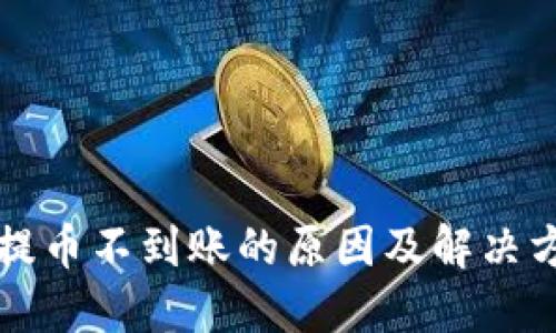 虚拟币提币不到账的原因及解决方法详解