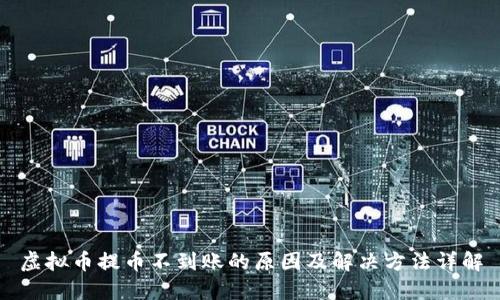 虚拟币提币不到账的原因及解决方法详解
