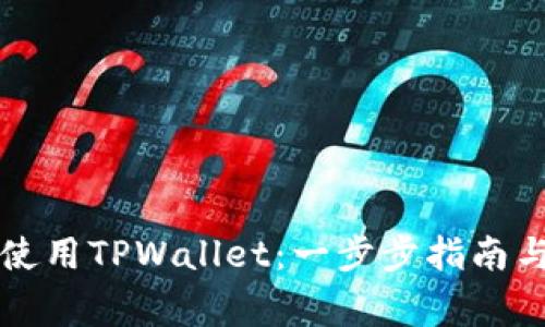 苹果手机如何使用TPWallet：一步步指南与常见问题解答
