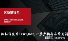 苹果手机如何使用TPWalle