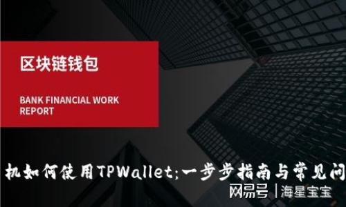苹果手机如何使用TPWallet：一步步指南与常见问题解答