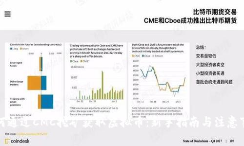 如何通过CMC挖矿获取虚拟币：新手指南与注意事项