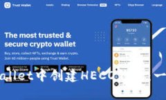 如何在TPWallet中创建HECO钱