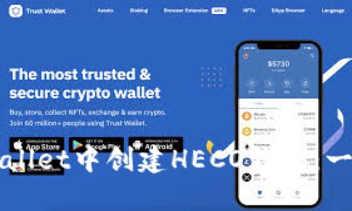 如何在TPWallet中创建HECO钱包：一步一步指南
