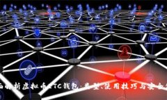 全面解析虚拟币ETC钱包：