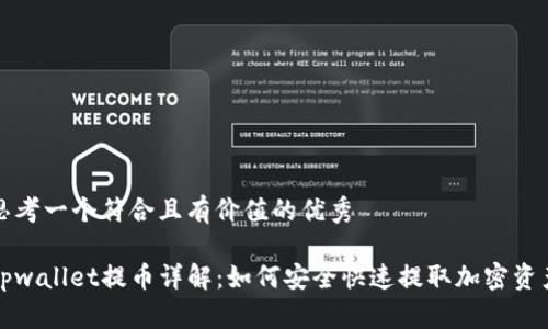 思考一个符合且有价值的优秀

tpwallet提币详解：如何安全快速提取加密资产