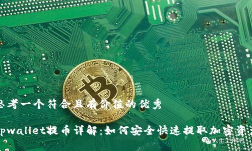 思考一个符合且有价值的优秀

tpwallet提币详解：如何安全快速提取加密资产