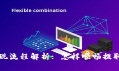 平台虚拟币提现流程解析