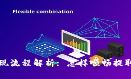 平台虚拟币提现流程解析: 怎样顺畅提取您的数字资产