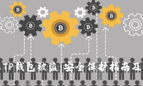 如何防止TP钱包被盗：安全保护指南及实用技巧