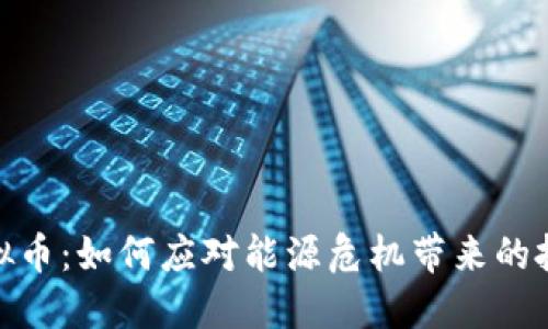 限电虚拟币：如何应对能源危机带来的投资机会
