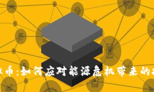 限电虚拟币：如何应对能源危机带来的投资机会
