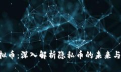 Beam虚拟币：深入解析隐私