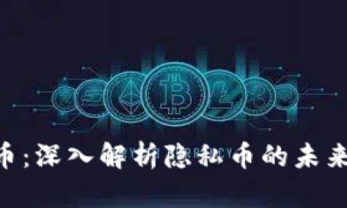 Beam虚拟币：深入解析隐私币的未来与投资潜力