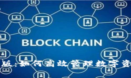 TPWallet大陆版：如何高效管理数字资产与安全存储