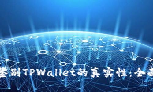 如何鉴别TPWallet的真实性：全面指南