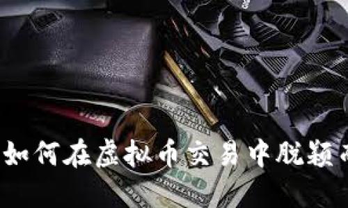 火网如何在虚拟币交易中脱颖而出？