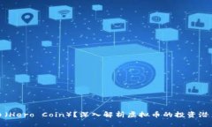 什么是英雄币（Hero Coin）