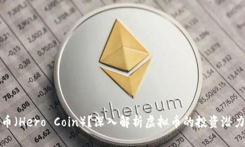 什么是英雄币（Hero Coin）？深入解析虚拟币的投资潜力与市场动态