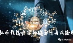 虚拟币钱包共享的安全性