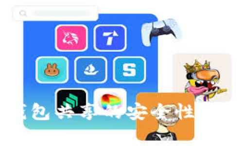 虚拟币钱包共享的安全性与风险分析