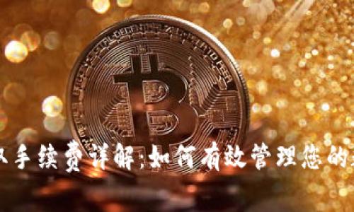 TPWallet提取手续费详解：如何有效管理您的数字资产成本