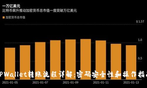 TPWallet转账流程详解：密码安全性和操作指南