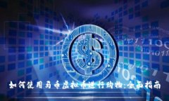如何使用马币虚拟币进行