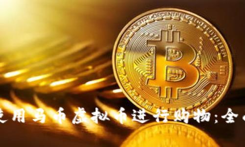 如何使用马币虚拟币进行购物：全面指南