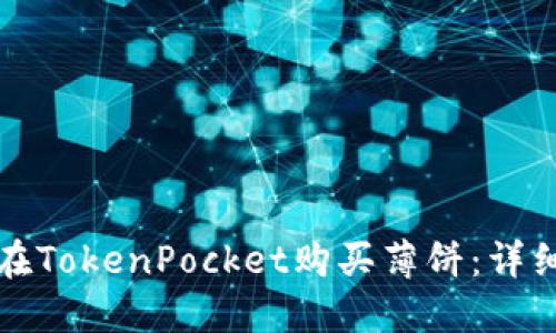 如何在TokenPocket购买薄饼：详细指南