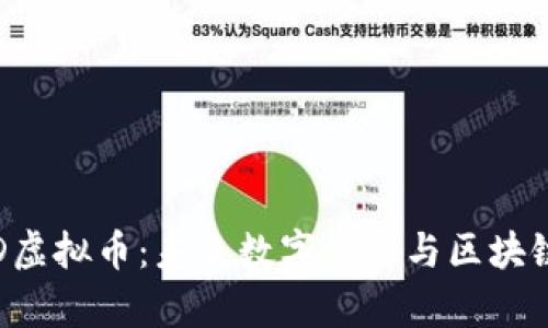 深入解析DID虚拟币：未来数字身份与区块链的完美结合