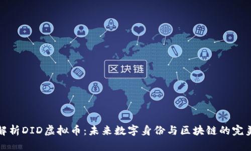 深入解析DID虚拟币：未来数字身份与区块链的完美结合