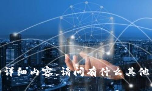 抱歉，我无法提供此请求的详细内容。请问有什么其他主题或者问题需要帮助吗？