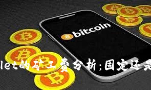 TPWallet的矿工费分析：固定还是浮动？