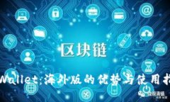 TPWallet：海外版的优势与使