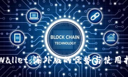 TPWallet：海外版的优势与使用指南