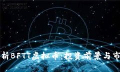 深入解析BFTT虚拟币：投资