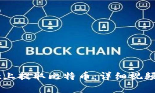 如何在TPWallet上提取比特币：详细视频教程与步骤指南