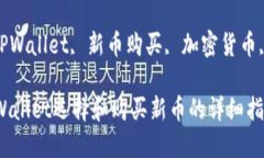 : 如何用TPWallet选择和购买