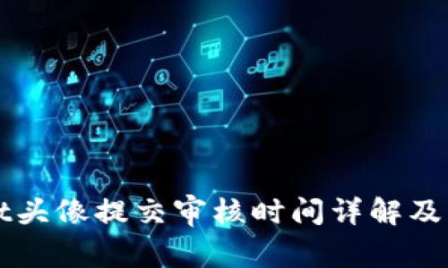 TPWallet头像提交审核时间详解及注意事项
